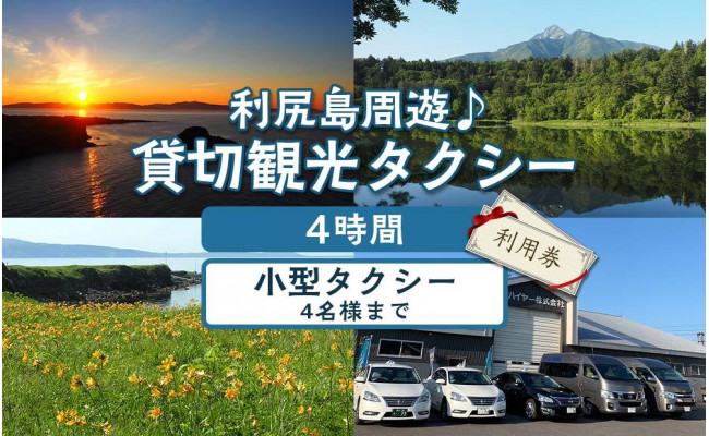 憧れの 北海道利尻富士町 体験・ツアーチケット 北海道利尻富士町 利尻島周遊♪貸切観光タクシー4時間フリー利用券（小型タクシー4名様まで） ふるさと納税  - サービスクーポン、引換券 - www.camershopping.com