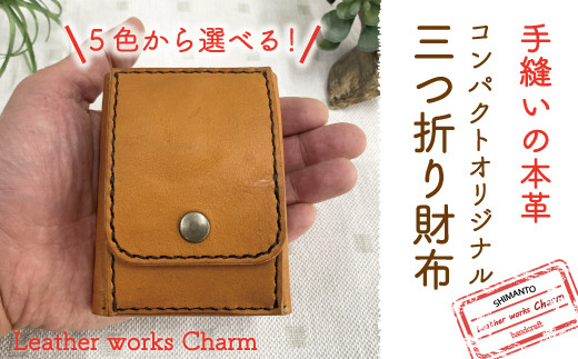 R5-041．手縫いの本革「コンパクトオリジナル三つ折り財布」【カラ
