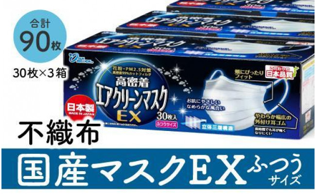 マスク（お徳用）国産不織布マスク（ふつうサイズ） 30枚入×3箱 (サージカルマスク) - 愛知県名古屋市｜ふるさとチョイス - ふるさと納税サイト