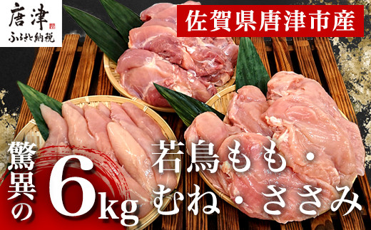 唐津市産 若鳥もも肉むね肉ささみ合計6kgセット 鶏肉 唐揚げ 親子丼 お ...