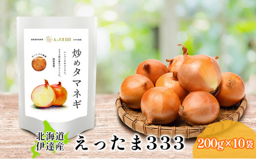 №5525-0654]※ チャリティー返礼品 ※ 伊達産【えったま333】の炒め玉ねぎ ソテードオニオン 200g×10袋（レトルト） -  北海道伊達市｜ふるさとチョイス - ふるさと納税サイト