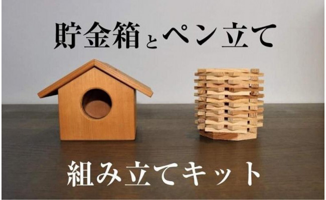 貯金箱とペン立て組み立てキット - 福岡県大川市 | ふるさと納税 
