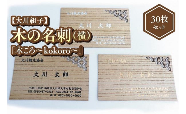 大川組子】木の名刺「木ころ~kokoro~」30枚(横) - 福岡県