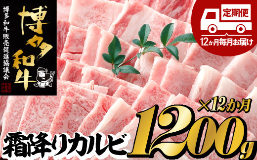 K028.【博多和牛】A４・Ａ５等級こくうま霜降りカルビ焼肉１２００ｇ 