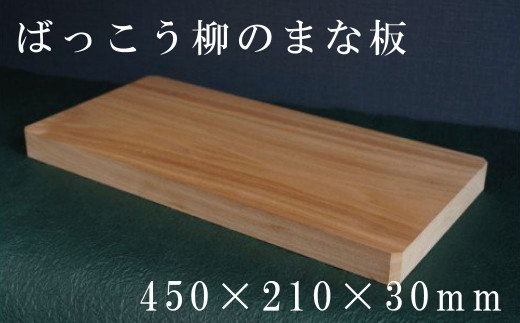 HOKUON ばっこう柳のまな板長方形大 - 北海道当麻町｜ふるさとチョイス - ふるさと納税サイト