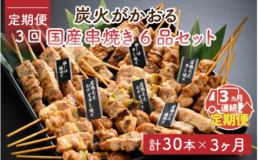 定期便3回コース】炭火がかおる 国産串焼き 6品（30本）セット × 3ヶ月