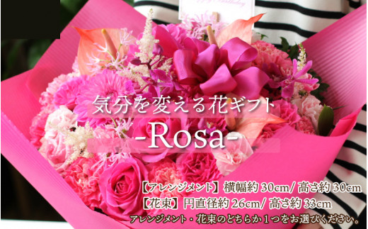 気分を変える花ギフト -Rosa- ／ 誕生日 母の日 父の日 クリスマス 結婚祝い 結婚記念日 サプライズ お祝い アレンジメント 花束 プレゼント  贈り物 アレンジメント フラワー フラワーギフト 生花 お花 花屋