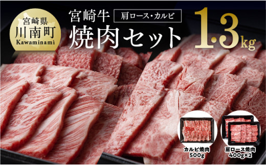 【宮崎県川南町】宮崎牛 焼肉セット 1.3kg （肩ロース＆カルビ(バラ)） 肉 牛 牛肉