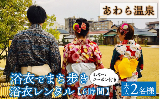 あわら温泉＞浴衣でまち歩き浴衣レンタル（6時間） - 福井県あわら市｜ふるさとチョイス - ふるさと納税サイト