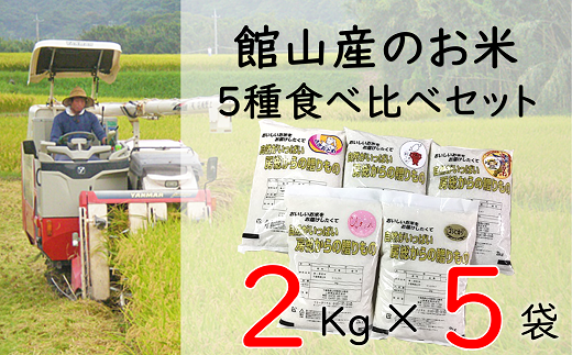 館山産のお米 ５種食べ比べセット ２ｋｇ×５袋 - 千葉県館山市
