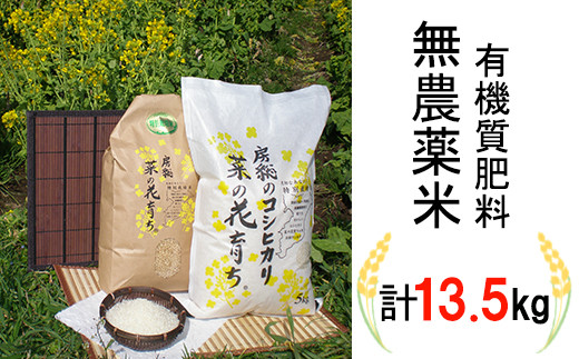 【定期便３回配送】自然農法米「菜の花育ち」4.5kg×３回