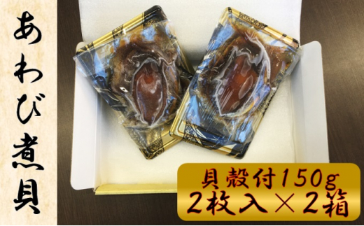 あわび煮貝 150g×4枚（韓国産：貝殻付）味付き、湯せん調理可[№5651