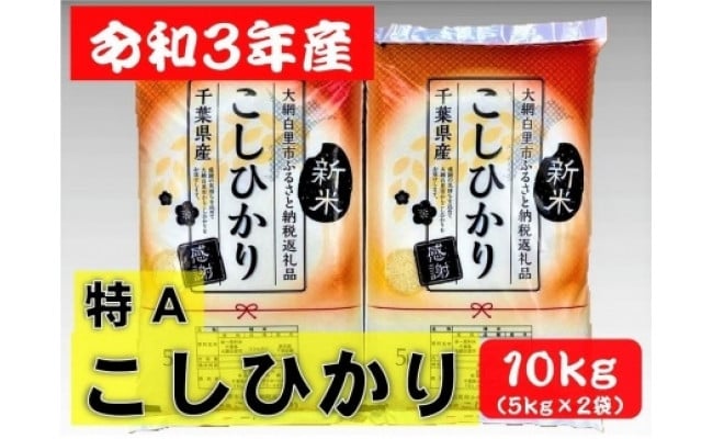 10kg 令和3年産 コシヒカリ(5kg×2袋) 千葉県大網白里市産 - 大網白里市大網白里市 | ふるさと納税 [ふるさとチョイス]