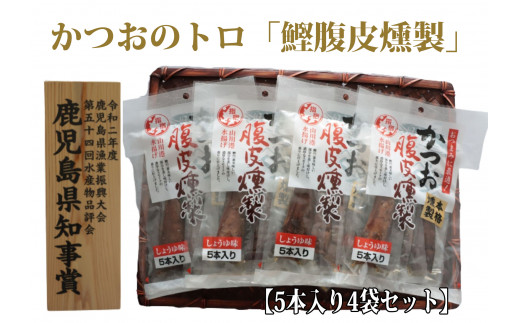 かつおのトロ「鰹腹皮燻製」5本入り4袋セット(やまと屋/A-411
