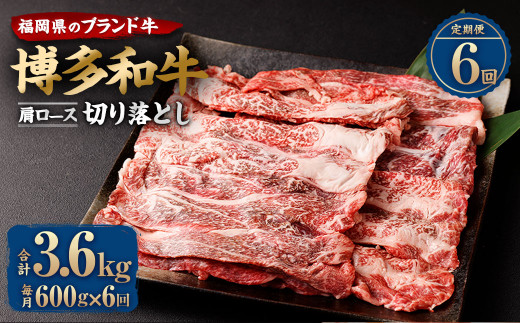 【定期便6回】博多和牛 肩ロース 切り落とし 合計600g ブランド牛 お肉