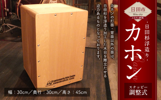 Ｄ－３７ 日田杉浮造り「 カホン 」 スナッピー調整式 楽器
