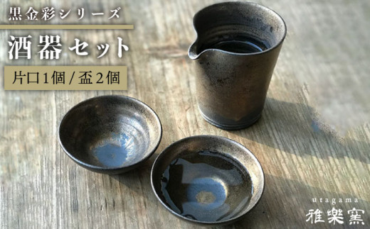 黒金彩 片口 酒器 セット （ 片口 ×1、盃×2）[ 唐津焼 ] 雅樂窯 [ASE010] - 福岡県糸島市｜ふるさとチョイス - ふるさと納税サイト