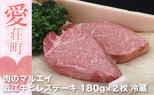 【滋賀県愛荘町】肉のマルエイ 近江牛ヒレステーキ 180g×2枚 冷蔵