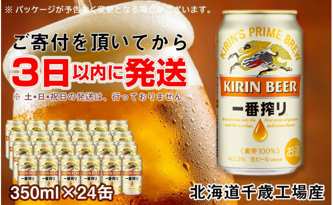 キリン一番搾り生ビール＜北海道千歳工場産＞350ml（24本） - 北海道千歳市｜ふるさとチョイス - ふるさと納税サイト