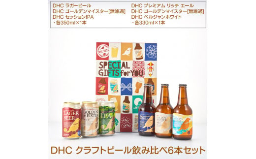 989.DHC クラフトビール飲み比べ6本セット【お酒 ビール】※着日指定