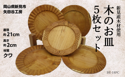木の食器 皿 5枚セット 直径約21cm 高さ約2cm 材質クワ - 岡山県新見市