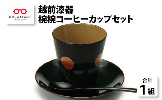 コーヒーが一層美味しく『越前漆器 椀椀コーヒーカップセット1組』 [C