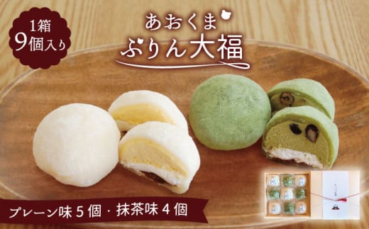 極上ふわとろ食感／ あおくま ぷりん大福 9個入り (プレーン5個・抹茶4個) 【Sweets＆Deco 青いクマ】プリン スイーツ デザート  [MCL001] - 岐阜県土岐市｜ふるさとチョイス - ふるさと納税サイト