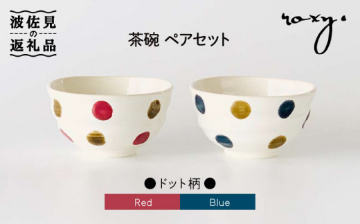 波佐見焼】茶碗 ペアセット ドット柄 食器 皿 【ROXY】 [SB108] - 長崎
