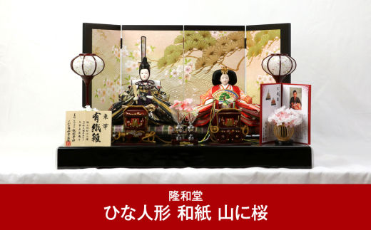 隆和堂] 伝統工芸士作 お雛様 雛人形（ひな人形） 和紙 山に桜