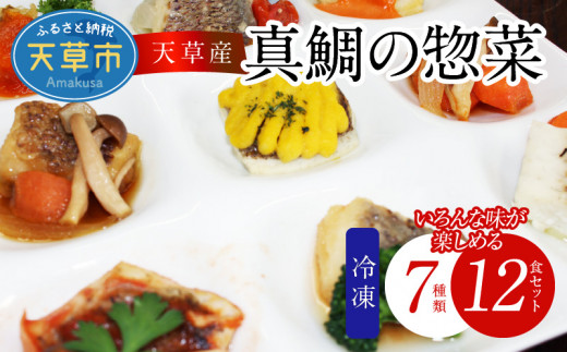 S010-071_真鯛の惣菜おまかせ7種類12食セット - 熊本県天草市