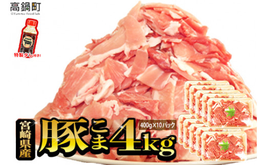 5月発送】宮崎県産ブランド豚こま肉 3.2kg＋タレセット＞ - 宮崎県高鍋