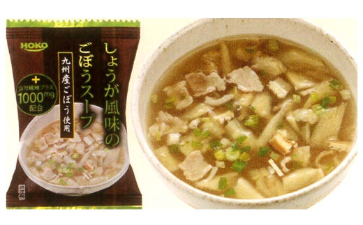 【福岡県大刀洗町】〜九州産ごぼう使用〜 しょうが風味のごぼう フリーズドライスープ 30食