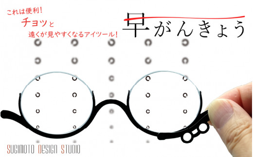 チョッと遠くが見やすい便利なツール 早がんきょう sd1_2b62f15cae9dc8b3650d90e901