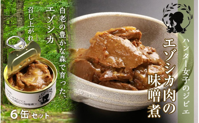 ハンター女子のジビエ エゾシカ肉の味噌煮 6缶セット 北海道白老町 ふるさとチョイス ふるさと納税サイト