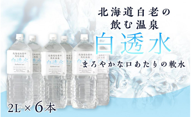 飲む白老温泉水 ～白透水～ 2L×6本 - 北海道白老町｜ふるさとチョイス