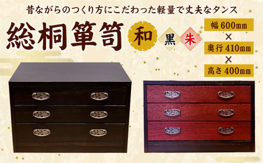ふるさと納税 熊本県産 総桐箪笥 和 ＜朱＞(幅600mm×奥行410mm×高さ