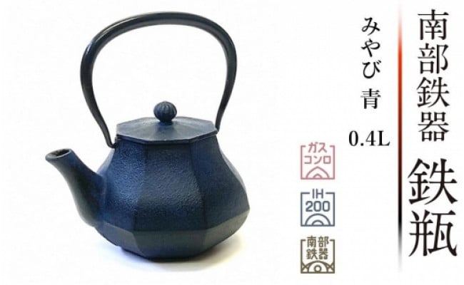 南部鉄器 鉄瓶 みやび 青 0.4L 【 及富作】 IH調理器 伝統工芸品 - 岩手県奥州市｜ふるさとチョイス - ふるさと納税サイト