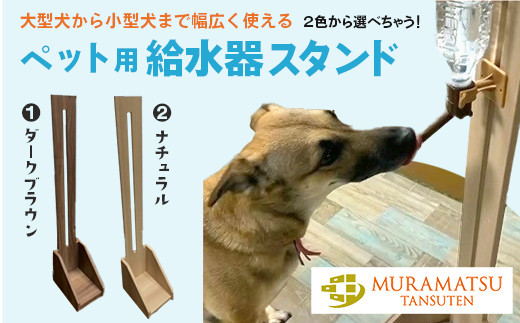 １５７０ ペット用給水器スタンド（小型犬・幼犬・猫用 ペットボトル用