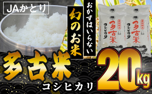 幻の米 多古米(コシヒカリ) 20kg poltekkes-bsi.ac.id