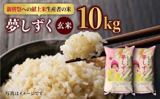 皇室献上米生産者のお米】令和5年産 さがびより 玄米 10kg ( 5kg×2