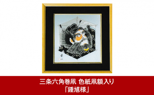 三条六角巻凧 色紙凧額入り 「鍾馗様」 新潟・三条市伝統の六角巻凧