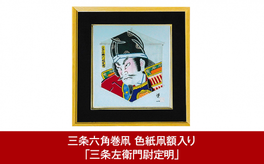 三条六角巻凧 色紙凧額入り 「三条左衛門尉定明」 新潟・三条市伝統の