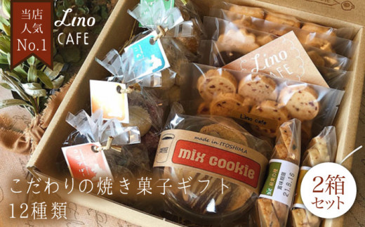 全12回定期便】LinoCAFE こだわり の 焼き菓子 全12種 ギフト セット