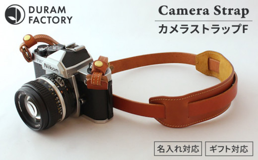 カメラ ストラップ F 13021 糸島 / Duram Factory [AJE005] カメラストラップ ショルダー レザー 革 革製品 ギフト  贈答 一眼レフ おしゃれ かわいい 紐