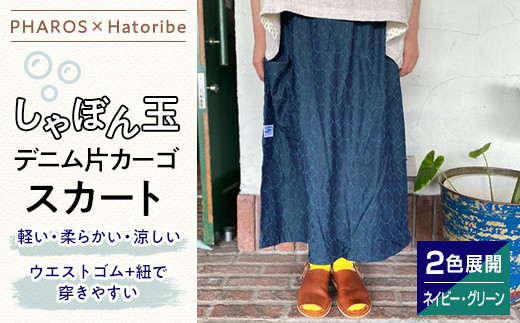 PHAROS×Hatoribe》しゃぼん玉デニム片カーゴスカート＜全2色