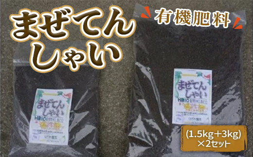 IZ001 まぜてんしゃい（有機肥料） - 福岡県篠栗町｜ふるさとチョイス