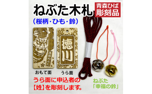 ねぶた木札セット E(青森ヒバ・桜・姓・ひも)【1276987】 - 青森県青森