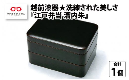 越前漆器☆洗練された美しさ『江戸弁当 溜内朱』 [F-00801] - 福井県