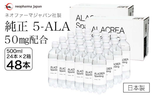 【大分県日田市】D−６７【2箱】飲む5-アミノレブリン酸 ALACREA Sparkling 500ml×24本×2ケース 計24L天然アミノ酸