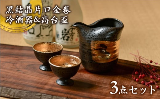 美濃焼】 黒結晶片口金巻 冷酒器 & 高台盃 セット 【やまい伊藤製陶所】 酒器 盃 お猪口 [MCW002] - 岐阜県土岐市｜ふるさとチョイス -  ふるさと納税サイト